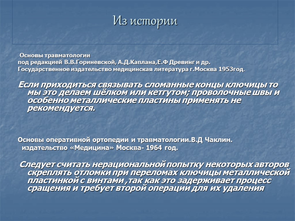 Из истории Основы травматологии под редакцией В.В.Гориневской, А.Д.Каплана,Е.Ф Древинг и др. Государственное издательство медицинская